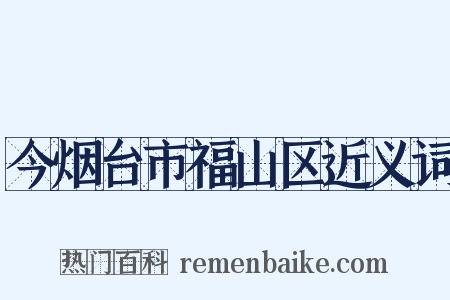 今烟台市福山区近义词是什么意思的图片